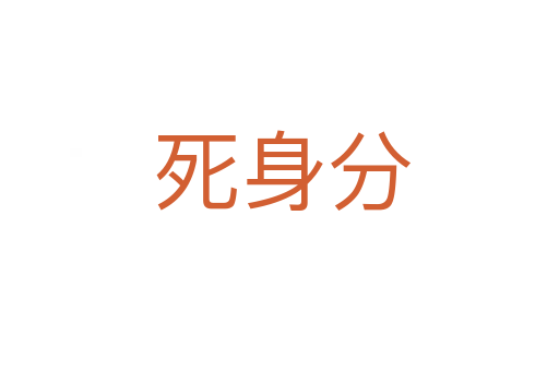死身分