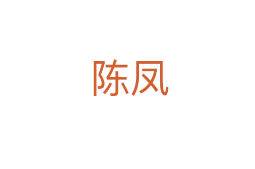 陈凤