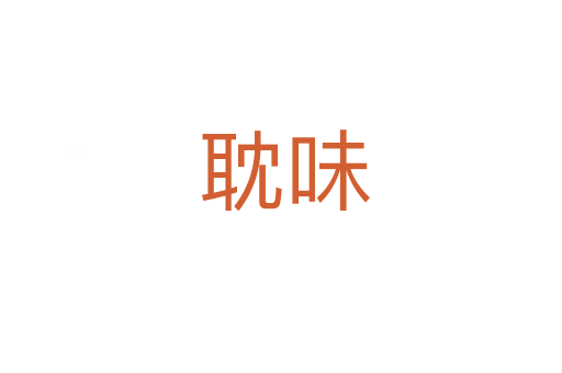 耽味