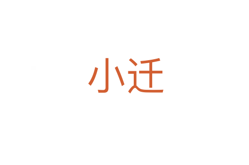 小迁
