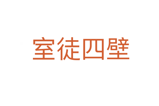 室徒四壁