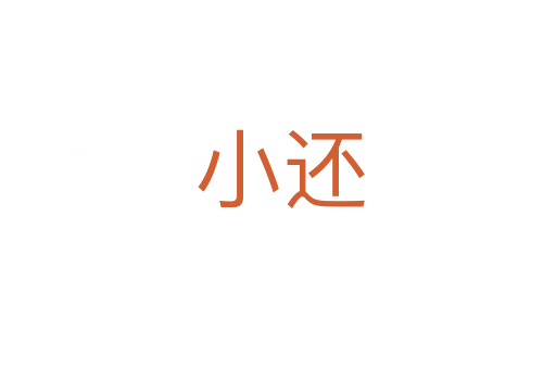 小还