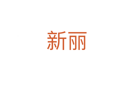 新丽
