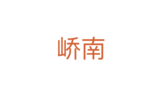 峤南