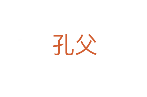 孔父