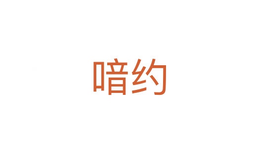 喑约