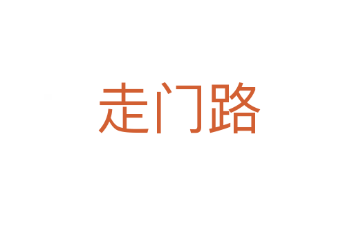 走门路