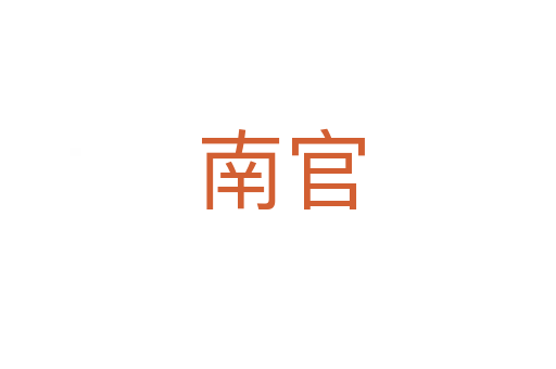 南官