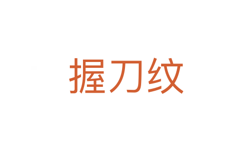 握刀纹