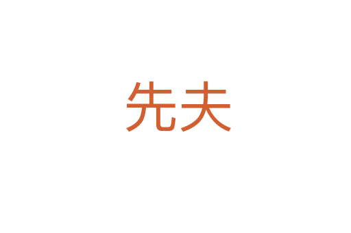 先夫