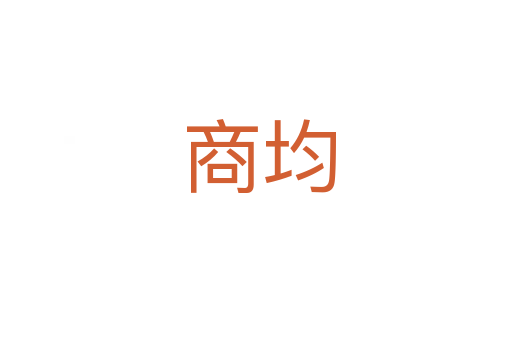 商均