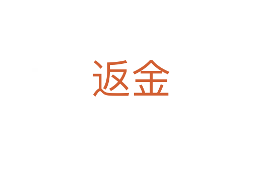 返金