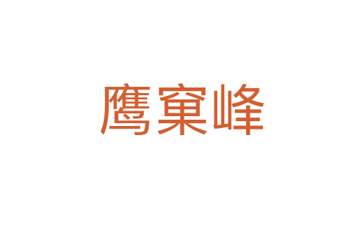 鹰窠峰