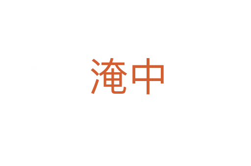 淹中