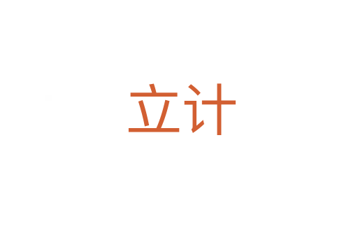 立计