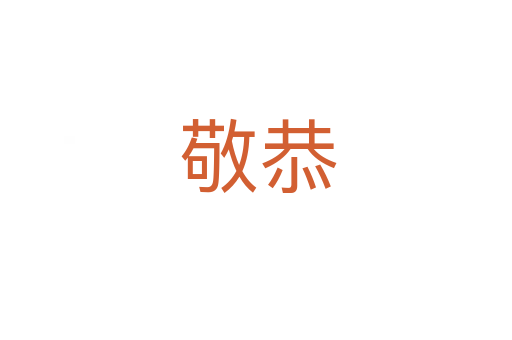 敬恭