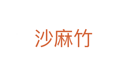 沙麻竹