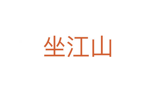 坐江山