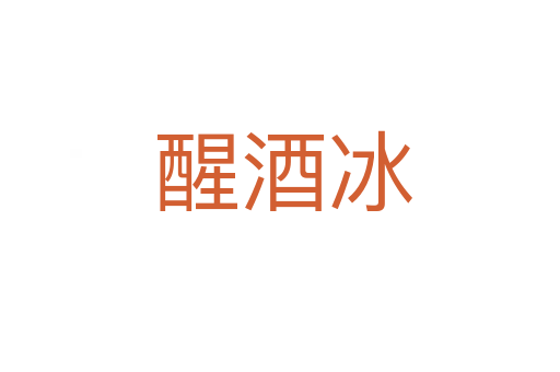 醒酒冰