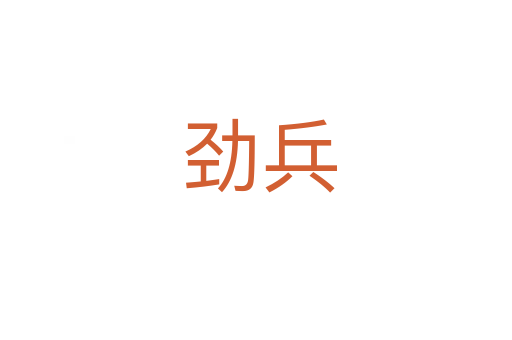 劲兵