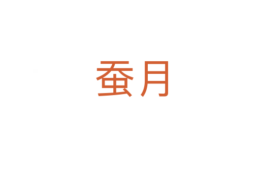 蚕月
