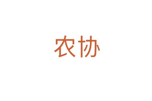 农协