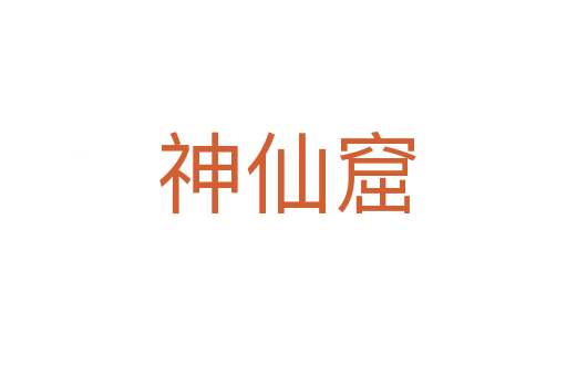 神仙窟
