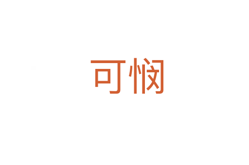 可悯