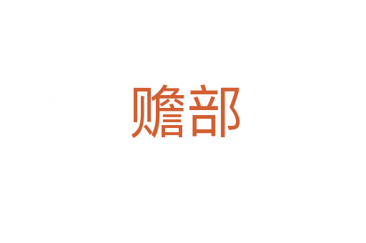赡部
