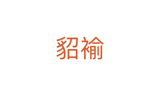 貂褕