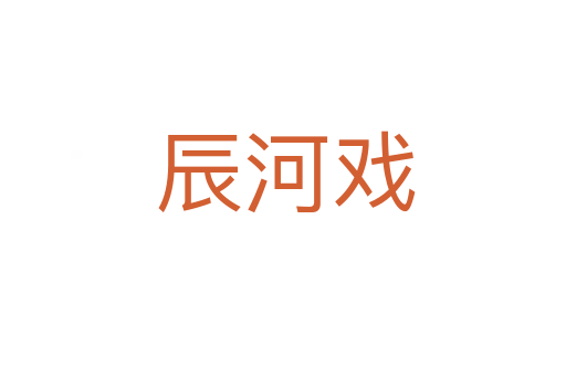 辰河戏