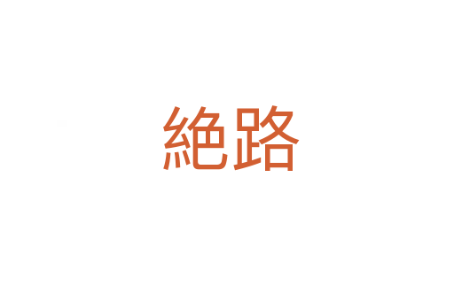 絶路