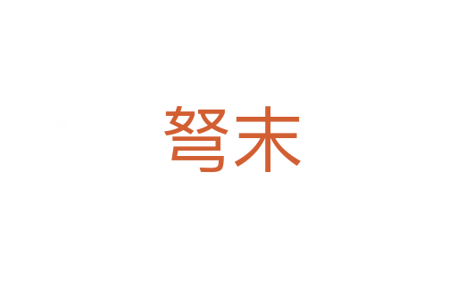 弩末