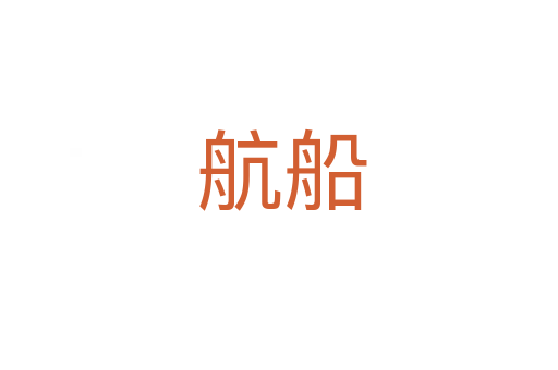 航船