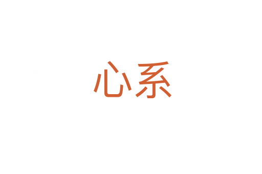 心系
