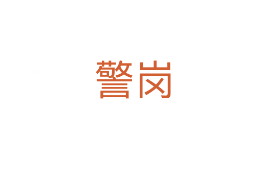 警岗