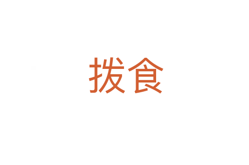 拨食