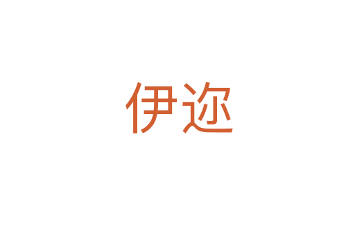 伊迩