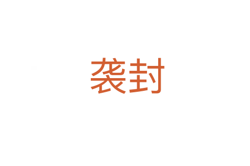 袭封