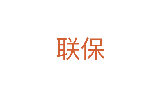 联保