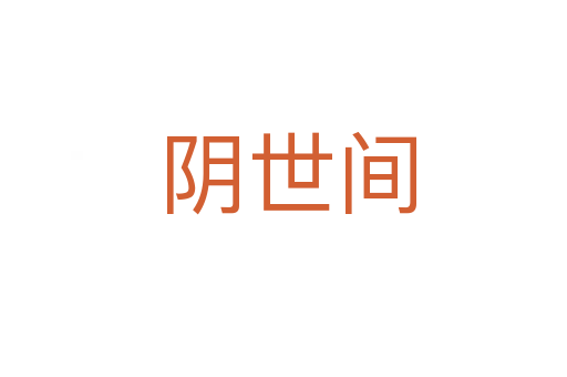 阴世间