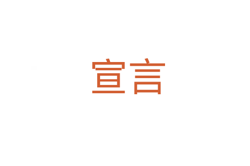 宣言