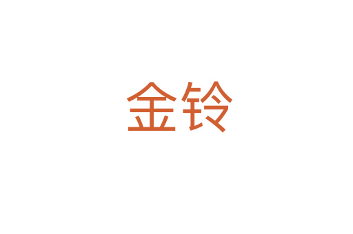 金铃