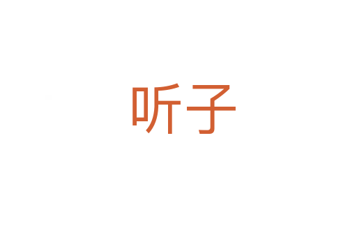 听子