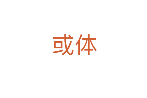 或体