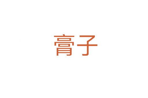 膏子