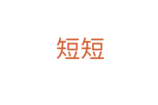 短短