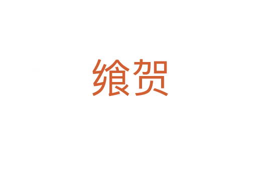 飨贺