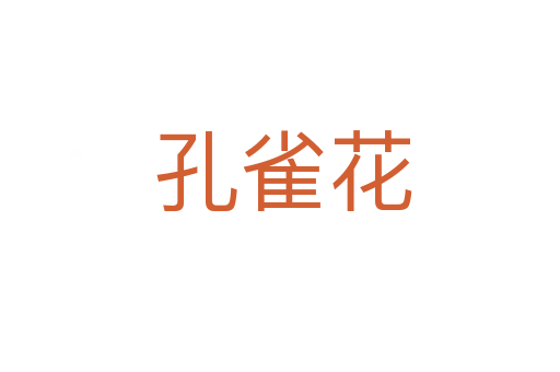 孔雀花