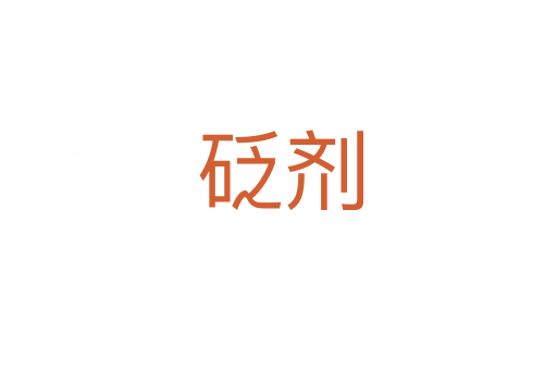 砭剂